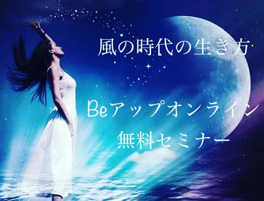 11月5日アンコール開催!占星術オンライン無料セミナー