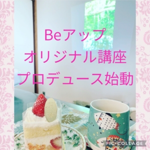Beアップオリジナル講座始動！