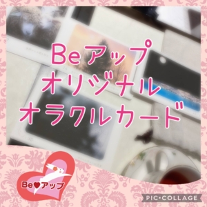 Beアップオラクルカードの制作ストリー