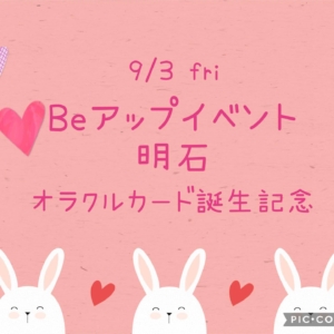 Beアップオリジナルオラクルカードお披露目イベント（９/３金）