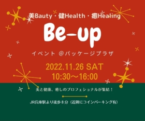 今年ラストのBeアップイベント案内