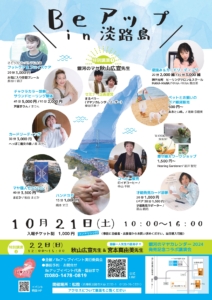 Beアップin淡路島！イベント開催決定！