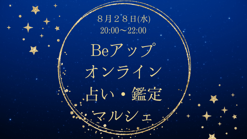 ８月２８日オンライン占い・鑑定イベント開催！ | あなたの想いをカタチにBeアップ！