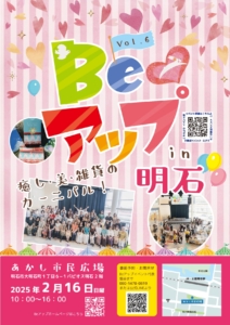2/16 第６回Beアップイベントあかし市民広場